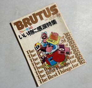 BRUTUS ブルータス 1981年12/15 NO.33 いい物に感涙特集、ダンヒル、カルテル、アウトドアグッズ、インテリア、カメラ