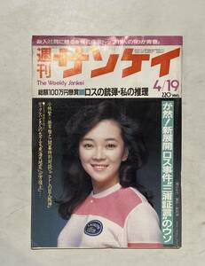 週刊サンケイ 1984年 4月19日 オノヨーコ 山本晋也 掛布雅之 田中角栄　ミッキー安川