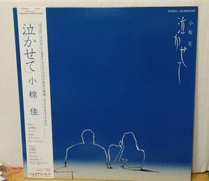 小椋佳/泣かせて・帯付LP