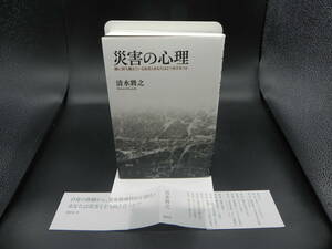 災害の心理 隣に待ち構えている災害とあなたはどう付き合うか 清水將之 創元社 LY-d2.230104