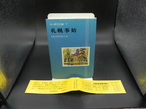 さっぽろ文庫７ 札幌事始 札幌市教育委員会編 北海道新聞社 LY-d2.230111