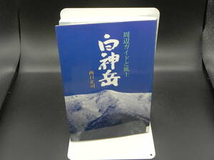 白神岳 周辺ガイドと風土　西口正司　岩崎村むらおこし事業推進委員会　LY-d2.230112