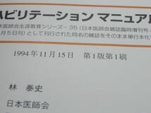 リハビリテーションマニュアル 日本医師会生涯教育シリーズ 日本医師会編/日本醫事新報社　LY-e3.230113_画像5