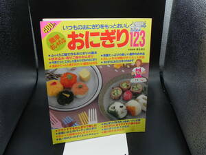 いつものおにぎりをもっとおいしく食べる 簡単おしゃれなおにぎり 123/麻生鈴子/共同印刷株式会社　LY-e3.230117