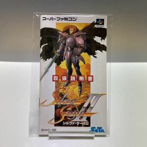 SFC 説明書 シルヴァ サーガ2 セタ