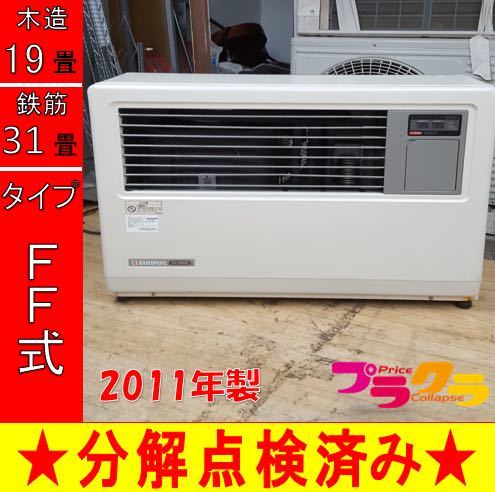 札幌発！サンデンFFストーブゼータス！品番FF-56S！2004年式中古品