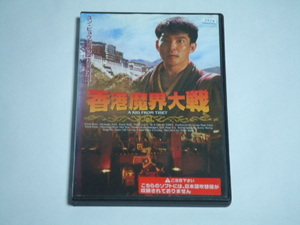 DVD 香港魔界大戦 レンタル品 ユン・ピョウ