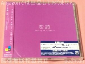 難あり タッキー＆翼 恋詩 -コイウタ- / PROGRESS 通常盤 CD 未開封 ケース一部割れあり