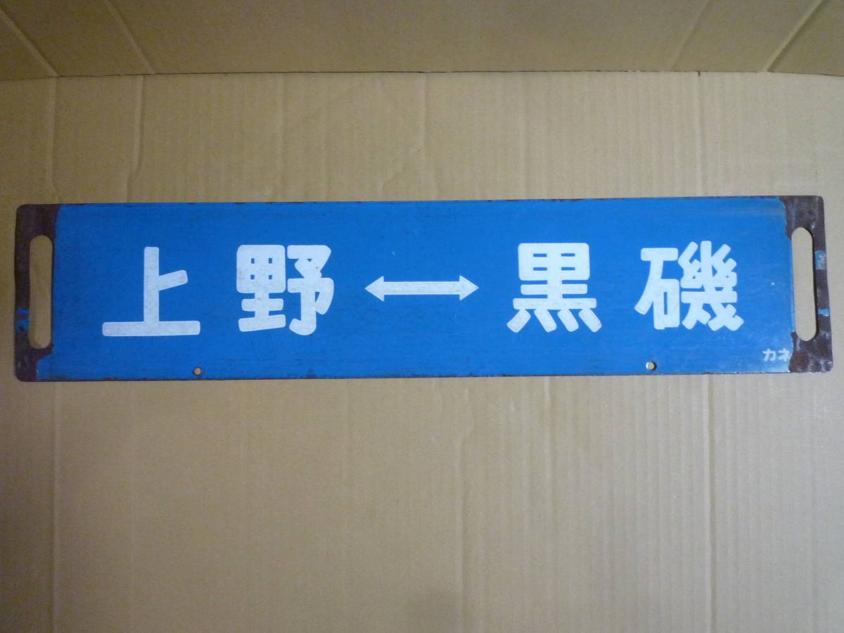 ヤフオク! -「レトロ 看板」(鉄道) の落札相場・落札価格