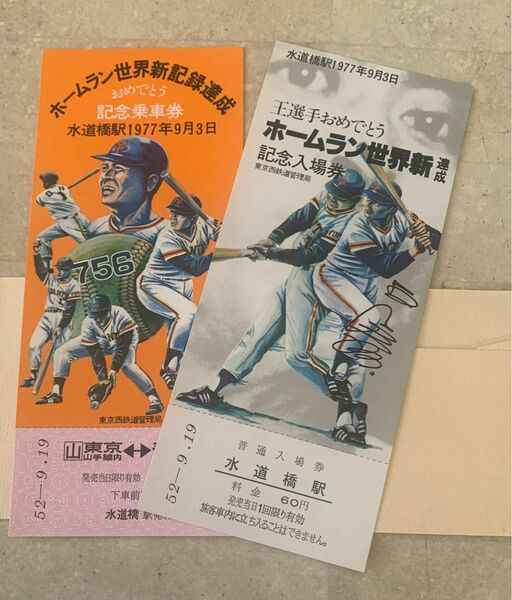 新品 超希少品 王貞治ホームラン世界新達成記念 国鉄水道橋駅発行記念乗車券