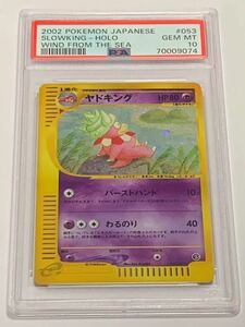 【極美品】PSA10 ヤドキング　カードe ホロ　アンリミ　2002 ポケモンカードゲーム ポケカ　POKEMON