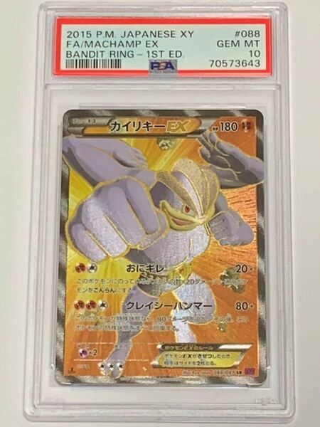 【極美品】PSA10 カイリキーEX SR 1st フルアート　088/081 XY7 バンデットリング ポケカ　POKEMON MACHAMP