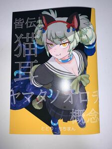 同人誌けものフレンズ ヤマタノオロチ 