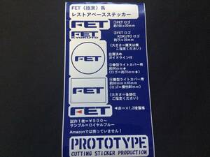 ◆FET（極東）系レストアベースステッカー製作代行（出力サービス）◆ライトカバー　フォグカバー　補修　当時物