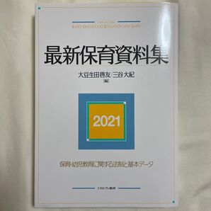 最新保育資料集 2021