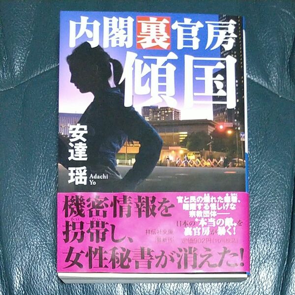 安達揺　著「内閣裏官房　　傾国」 　　文庫本　　令和4年4月初版