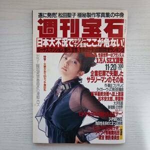 【雑誌】週刊宝石 1997年11月20日 アイドル虎の穴 光文社
