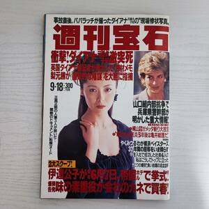 【雑誌】週刊宝石 1997年9月18日 人妻自慰三態ドキュメント 光文社