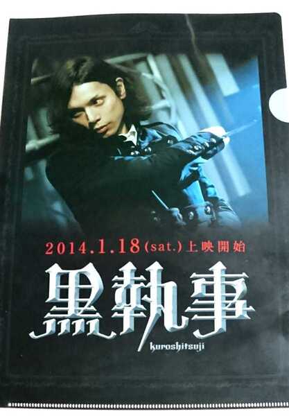 映画 黒執事◆水嶋ヒロ クリアファイル【未使用】非売品※送料無料