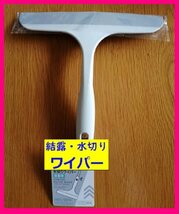 【水滴取り・結露取り ワイパー】★1点:浴室 洗車 水滴取り 掃除★風呂 撥水 結露対策 浴槽 浴室★窓拭き ガラス ハンドタイプ ワイパー_画像3