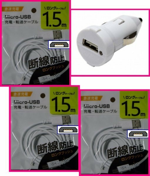 【送料無料:４点:USB ケーブルx3とDC:タイプB】★1.5m：充電ケーブル・車用DC：スマホ 携帯★断線防止★充電 ケーブル 充電器