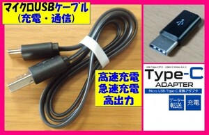 【送料無料：USBケーブル & 変換アダプター】★スマホ 充電 ケーブル と 変換 アダプター:タイプB ⇒ C変換 白or 黒 USB ★ マイクロ