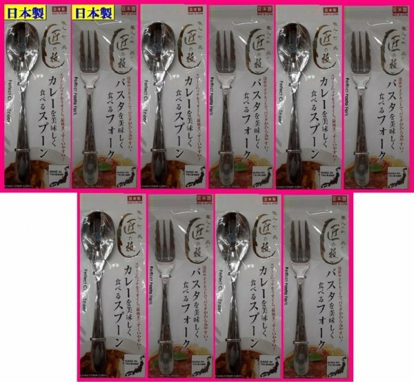 【送料無料:10本:スプーンx5,フォークx5:18cm】★カレー・パスタを美しく食べる:日本製:匠の技★10個:カトラリー:燕三条 アウトドアにも