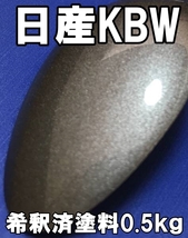 ◇ 日産KBW　塗料　1液　希釈済　0.5kg　チタニウムグレーM　デイズ　（日産U17　日産TRN　三菱U17と同色です）_画像1