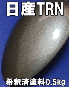 ◇ 日産TRN　塗料　1液　希釈済　0.5kg　チタニウムグレーM　キックス　（日産U17　三菱U17　日産KBWと同色です）