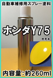  Honda Y75 spray paints car ni bar yellow Ⅱ S660 degreaser attaching Y75 repair touch up 