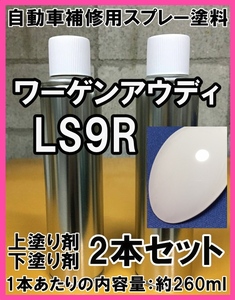 ワーゲン　アウディ　LS9R　スプレー　塗料　グレイシアホワイトP　アウディA4　アウディA5　上塗り色下塗り色2本セット　タッチアップ