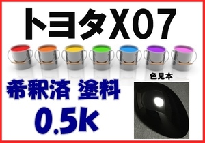 ◇ トヨタX07　塗料　ブラックM　クロマイカM　ブラックマイカM　希釈済　カラーナンバー　カラーコート　X07