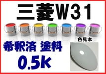 ◇ 三菱W31　塗料　ナチュラルホワイト　希釈済　カラーナンバー　カラーコード　W31_画像1