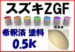 ◇ スズキZGF　塗料　ミルクティーベージュM　MRワゴン　アルト　希釈済　カラーナンバー　カラーコード　ZGF