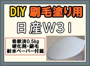 ◇ 【刷毛塗り】日産W31　ナチュラルホワイト　ツヤなし　マット　油性塗料　硬化剤付き　ハケ 耐水ペーパー付　DIY