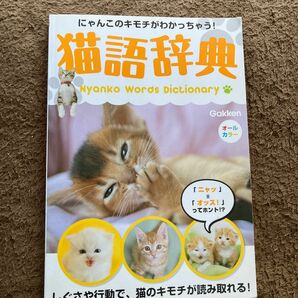 猫語辞典