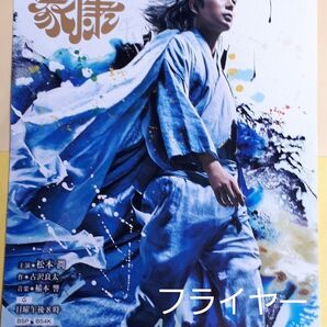 松本潤主演☆どうする家康フライヤー