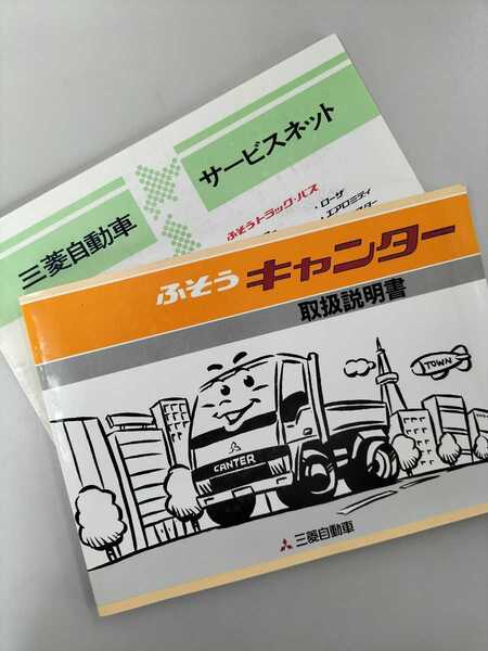 ☆送料無料☆ ふそうキャンター 取扱説明書2冊セット