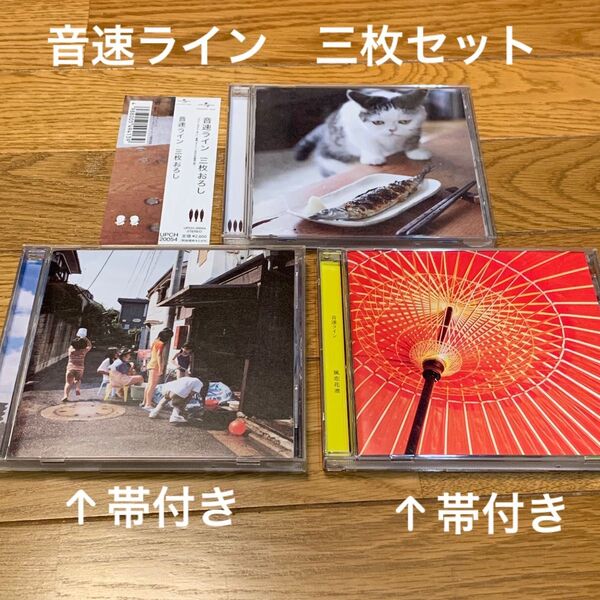 音速ライン CDアルバム 3枚セット