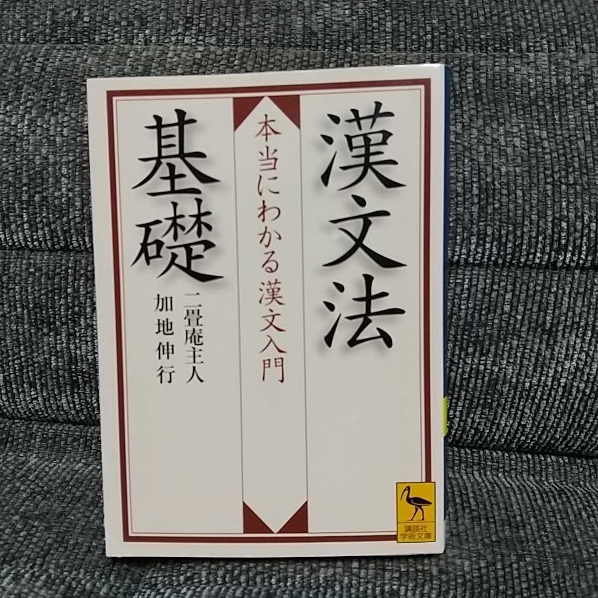 2025年最新】Yahoo!オークション -漢文法基礎の中古品・新品・未 2025年最新】Yahoo!オークション -漢文法基礎の中古品・新品・未