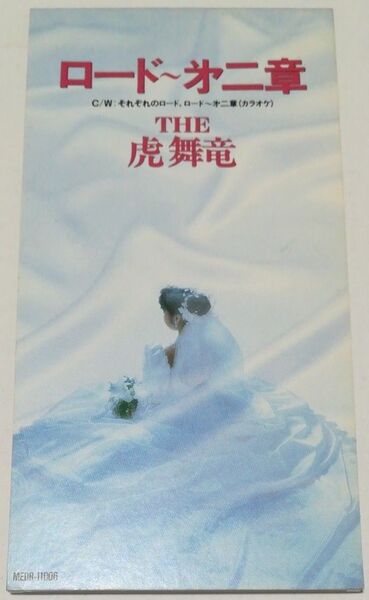 ロード 第二章/THE 虎舞竜 中古