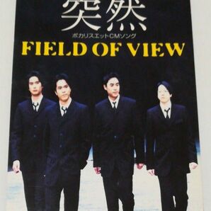 突然/FIELD OF VIEW　中古