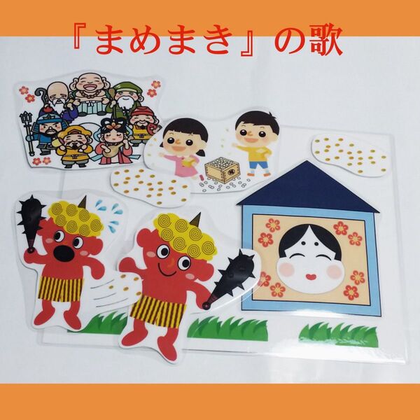 豆まき 歌 2月 節分 鬼 まめまき マジックテープシアター ラミネートシアター 保育士 ペープサート 幼稚園 鬼は外