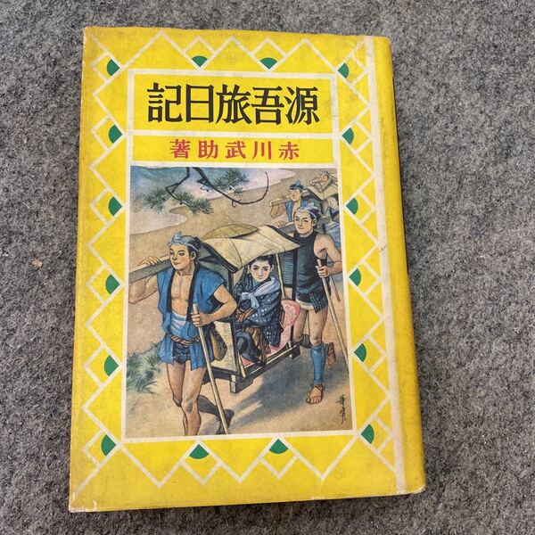 源吾旅日記　源吾旅日記　著者 : 赤川武助 著　書籍　本