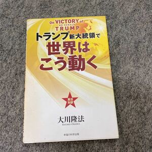 トランプ新大統領で世界はこう動く （ＯＲ　ＢＯＯＫＳ） 大川隆法／著