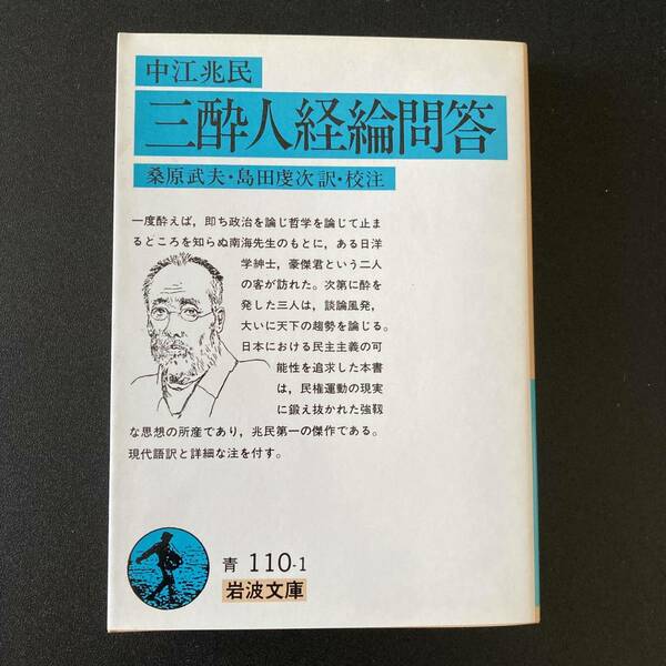 中江兆民 三酔人経綸問答 (岩波文庫) / 桑原 武夫 , 島田 虔次 (訳・校註)