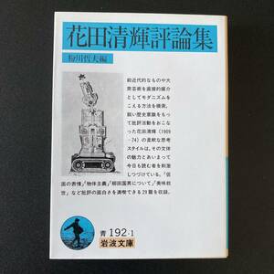 花田清輝評論集 (岩波文庫) / 粉川 哲夫 (編)