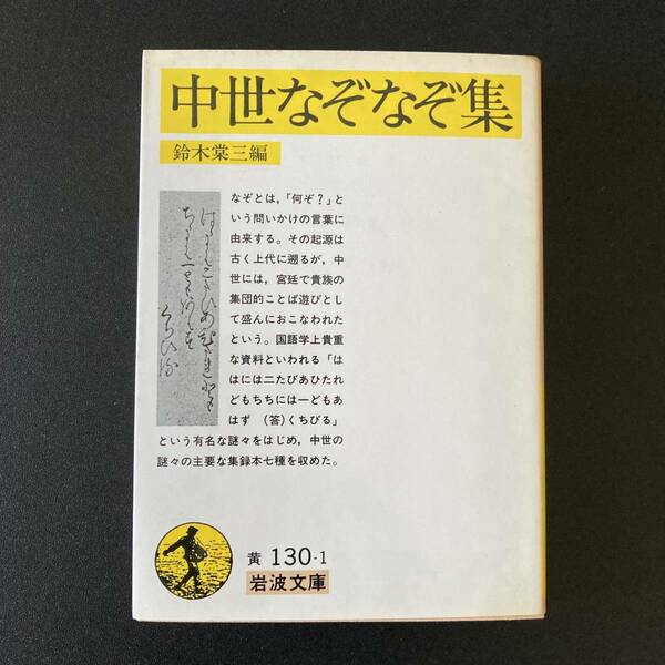 中世なぞなぞ集 (岩波文庫) / 鈴木 棠三 (編)