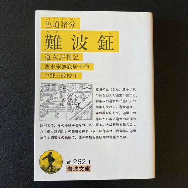 色道諸分 難波鉦 : 遊女評判記 (岩波文庫) / 酉水庵 無底居士 (作), 中野 三敏 (校注)