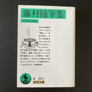 藤村随筆集 (岩波文庫) / 島崎 藤村 (著), 十川 信介 (編)